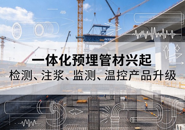 靖宇一体化管材产品兴起，声测注浆一体管、多功能预埋管应用增多
